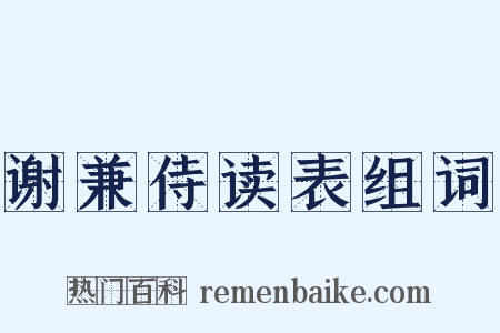 谢兼侍读表组词是什么意思的图片